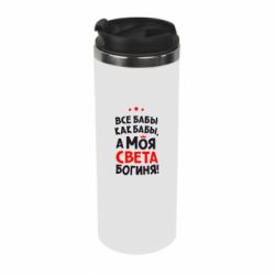 Термокружка Моя Богиня Світла