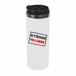 Термокружка Нужный человек - PrintSalon