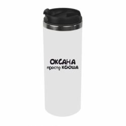 Термокружка Оксана просто Ксюша - PrintSalon
