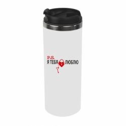 Термокружка P.S. Я тебя люблю! - PrintSalon