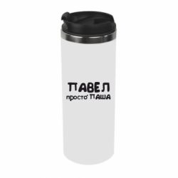 Термокружка Павел просто Паша - PrintSalon