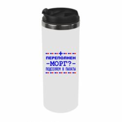 Термокружка Переполнен морг? Подселяем в палаты - PrintSalon
