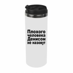 Термокружка Плохого человека Денисом не назовут