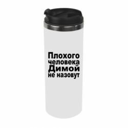 Термокружка Плохого человека Димой не назовут - PrintSalon