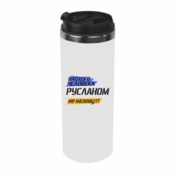 Термокружка Плохого человека Русланом не назовут - PrintSalon