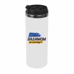 Термокружка Плохого человека Вадимом не назовут! - PrintSalon