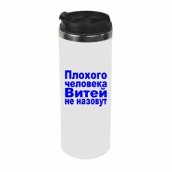 Термокружка Плохого человека Витей не назовут - PrintSalon