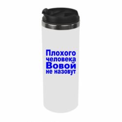 Термокружка Плохого человека Вовой не назовут