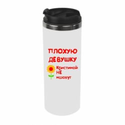 Термокружка Плохую девушку Кристиной не назовут - PrintSalon