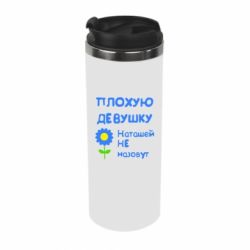 Термокружка Плохую девушку Наташей не назовут - PrintSalon