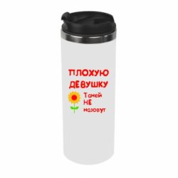 Термокружка Плохую девушку Таней не назовут - PrintSalon
