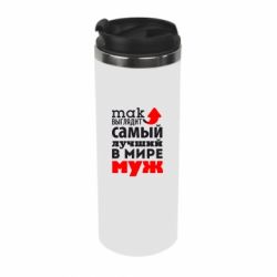 Термокружка Так выглядит лучший муж в Мире!