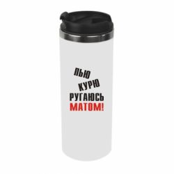 Термокружка П'ю курю лаюся матом - PrintSalon