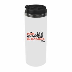 Термокружка Рабів до раю не пускають - PrintSalon