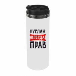 Термокружка Руслан всегда прав - PrintSalon