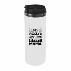 Термокружка Самая лучшая мама - PrintSalon