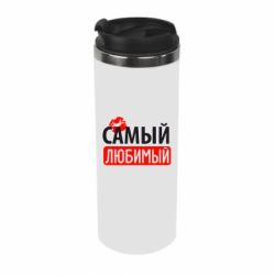 Термокружка Самый любимый - PrintSalon