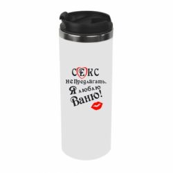 Термокружка Секс не предлагать, я люблю Ваню! - PrintSalon