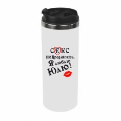 Термокружка Секс не предлагать, я люблю Юлю! - PrintSalon