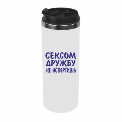 Термокружка СЕКСОМ ДРУЖБУ НЕ ИСПОРТИШЬ - PrintSalon