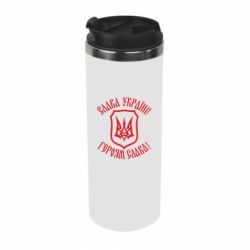 Термокружка Слава! Слава! Слава! - PrintSalon