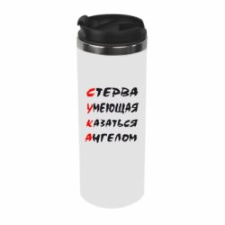 Термокружка Стерва умеющая казаться ангелом - PrintSalon