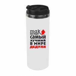 Термокружка Так выглядит лучший в Мире дедуля! - PrintSalon