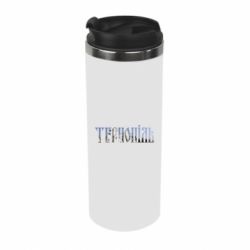 Термокружка Тернопіль - PrintSalon