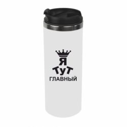 Термокружка Тут Я главный - PrintSalon