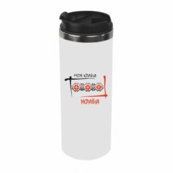Термокружка Україна - моя країна! - PrintSalon