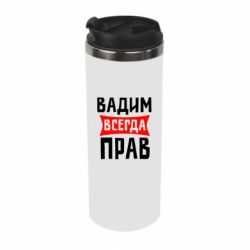 Термокружка Вадим всегда прав - PrintSalon