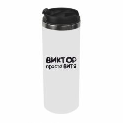Термокружка Віктор просто Вітя