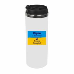 Термокружка Вірю у перемогу! Слава Україні! - PrintSalon