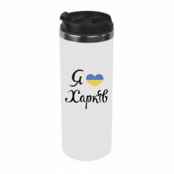Термокружка Я Харків - PrintSalon