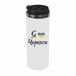 Термокружка Я люблю Черкаси - PrintSalon
