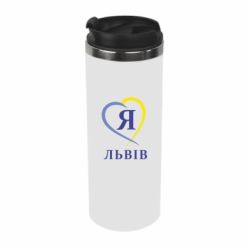 Термокружка Я люблю Львів - PrintSalon