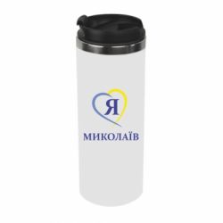 Термокружка Я люблю Миколаїв - PrintSalon