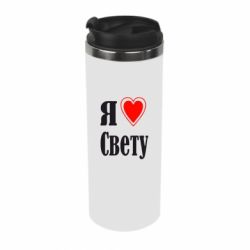 Термокружка Я люблю Свету - PrintSalon