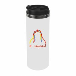 Термокружка Я - Українка! - PrintSalon
