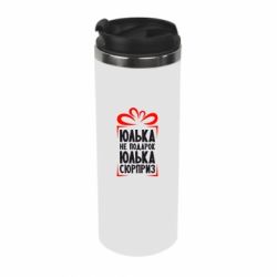 Термокружка Юлька не подарок - PrintSalon