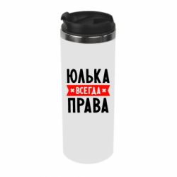 Термокружка Юлька всегда права - PrintSalon