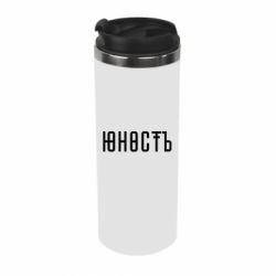 Термокружка Юность - PrintSalon