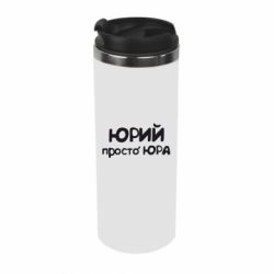Термокружка Юрій просто Юра - PrintSalon