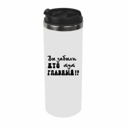 Термокружка Забыли кто тут главный? - PrintSalon