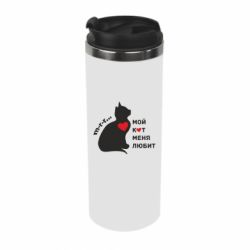 Термокружка Зато кот меня любит - PrintSalon