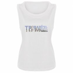 Майка жіноча Тернопіль - PrintSalon