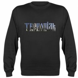 Світшот Тернопіль - PrintSalon