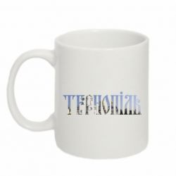 Чашка 320ml Тернопіль - PrintSalon