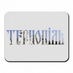 Килимок для миші Тернопіль - PrintSalon