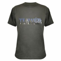 Камуфляжна футболка Тернопіль - PrintSalon